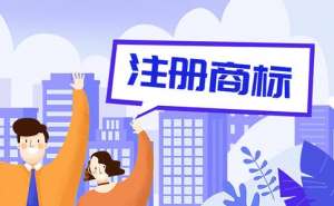 在宣城商标注册要注意哪些问题