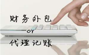 在宣城代理记账公司有哪些特点