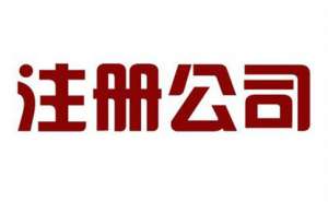 在宣城注册公司流程步骤有哪些