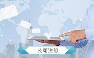 在宣城注册人力资源公司的流程和费用