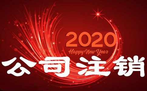 在宣城注销公司机构哪家好应如何选择