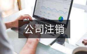 在宣城公司注销代办大概多少钱