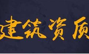 在宣城建筑资质办理多少钱如何办理