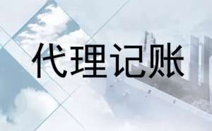 在宣城找代理记账公司需要注意什么