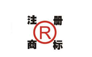 在宣城选择注册商标时需要注意哪些问题呢
