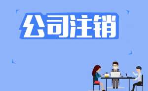 宣城注销公司需要多少钱？