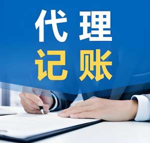 宣城代理记账公司有哪些服务流程？