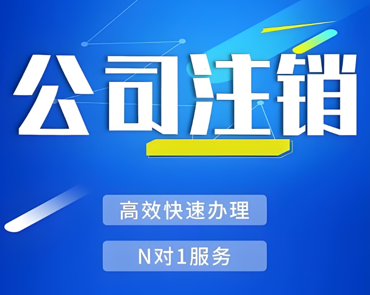 在宣城注销公司需要办理哪些手续，费用是多少?