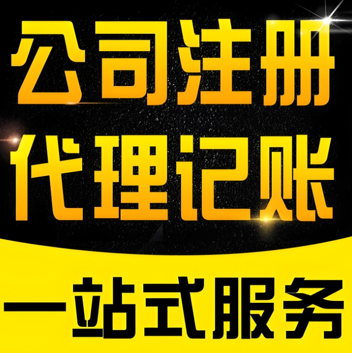 宣城注册公司有什么注意事项?