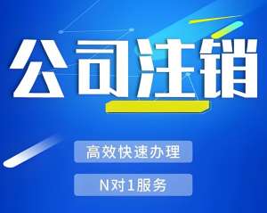 在宣城注销公司需要办理哪些手续，费用是多少?