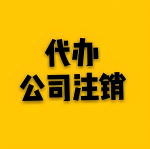 宣城注销公司一般需要多长时间完成手续?