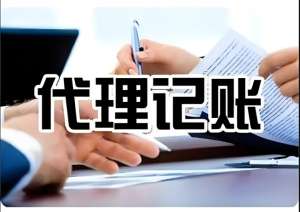 宣城代理记账公司需要支付的税是多少?