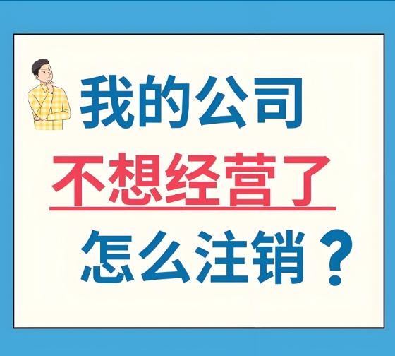 宣城注销营业执照需要准备哪些材料？