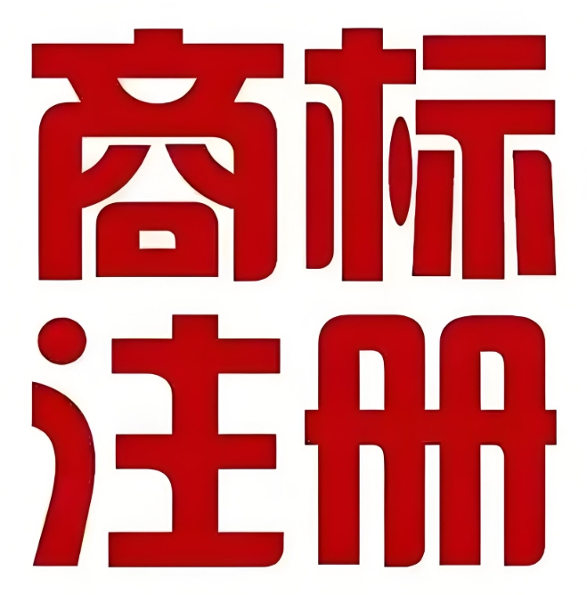 宣城商标注册可以通过代理机构办理吗？