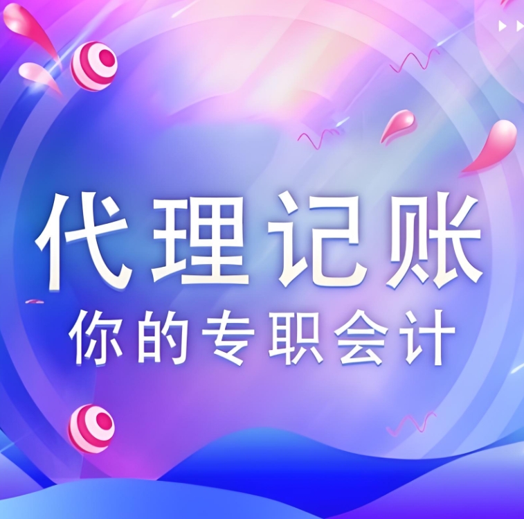 在宣城代理记账公司和一般会计有什么不同？