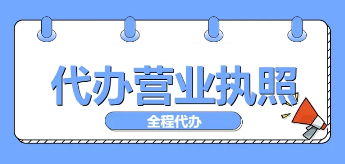 在宣城办理企业营业执照需要准备哪些材料？