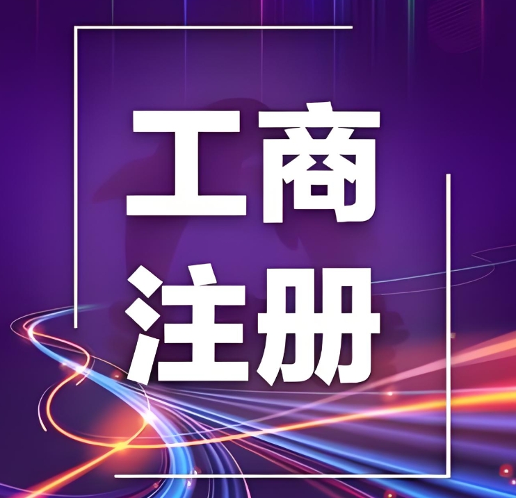 宣城工商注册代办需要准备哪些手续和费用？