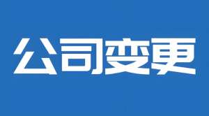 在宣城代办公司变更需要多少钱？