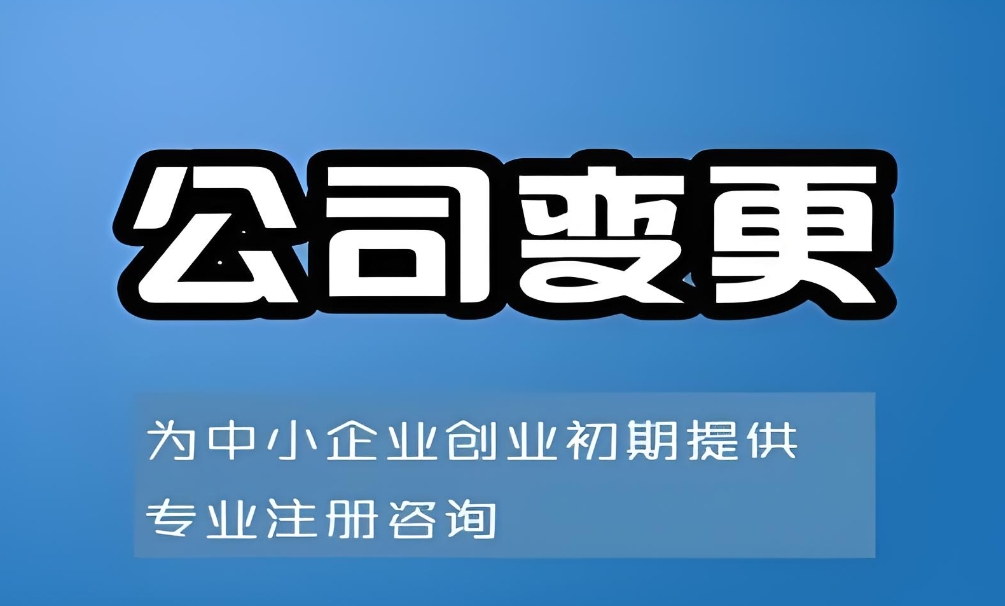 宣城公司变更需要办理哪些手续？