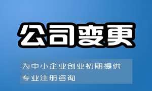 宣城公司变更需要办理哪些手续？