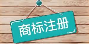 宣城商标注册申请的费用是多少？
