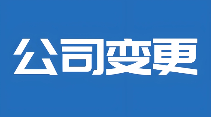 宣城公司代办变更有哪些服务内容？