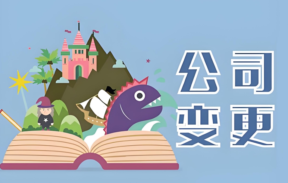 宣城公司法人变更需要准备哪些材料？有什么注意事项？