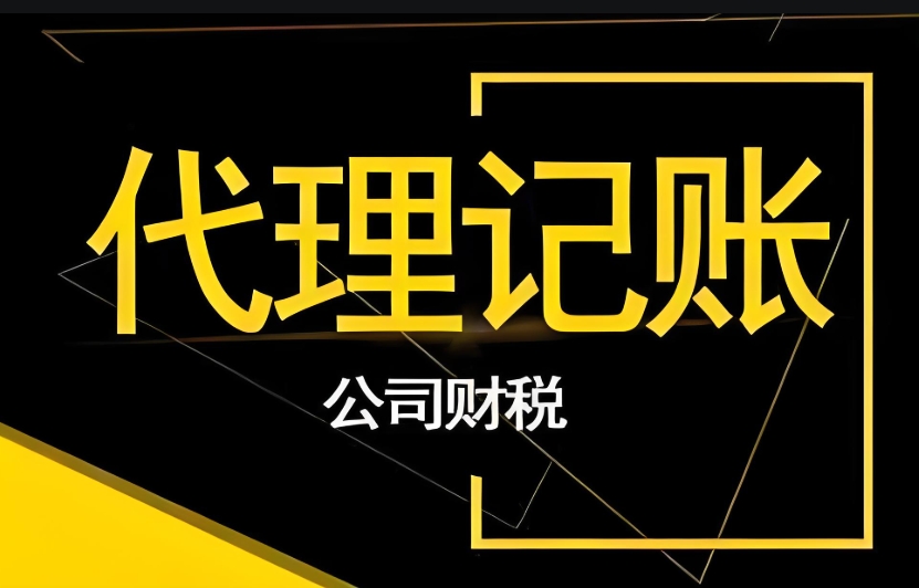 在宣城代理记账公司都提供哪些服务？收费标准是什么？
