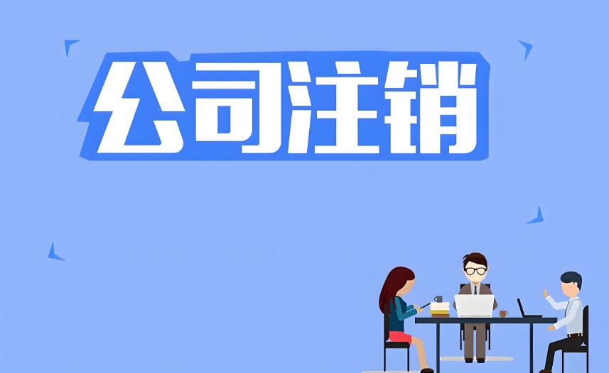 宣城公司注销怎么办理？需要找代办公司吗？