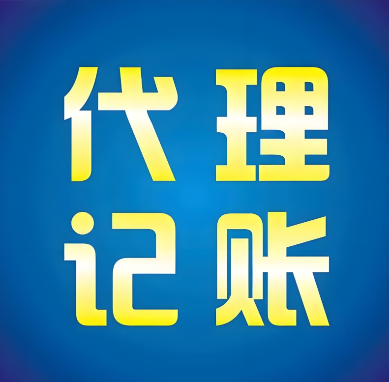 在宣城如何选择合适的代理记账公司呢？收费都是多少？