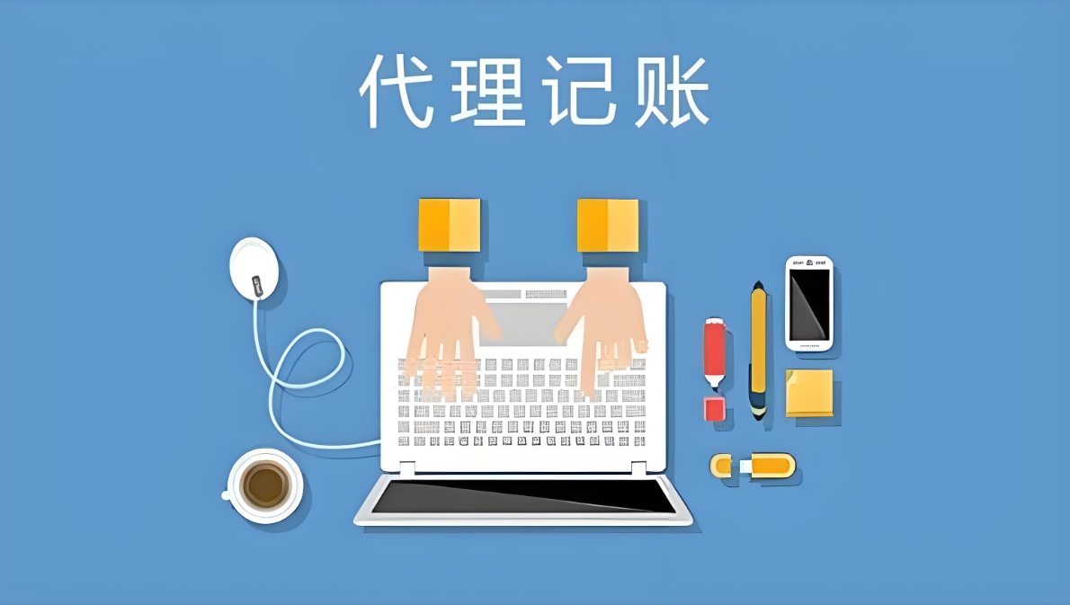 宣城代理记账公司和一般代账的流程是什么