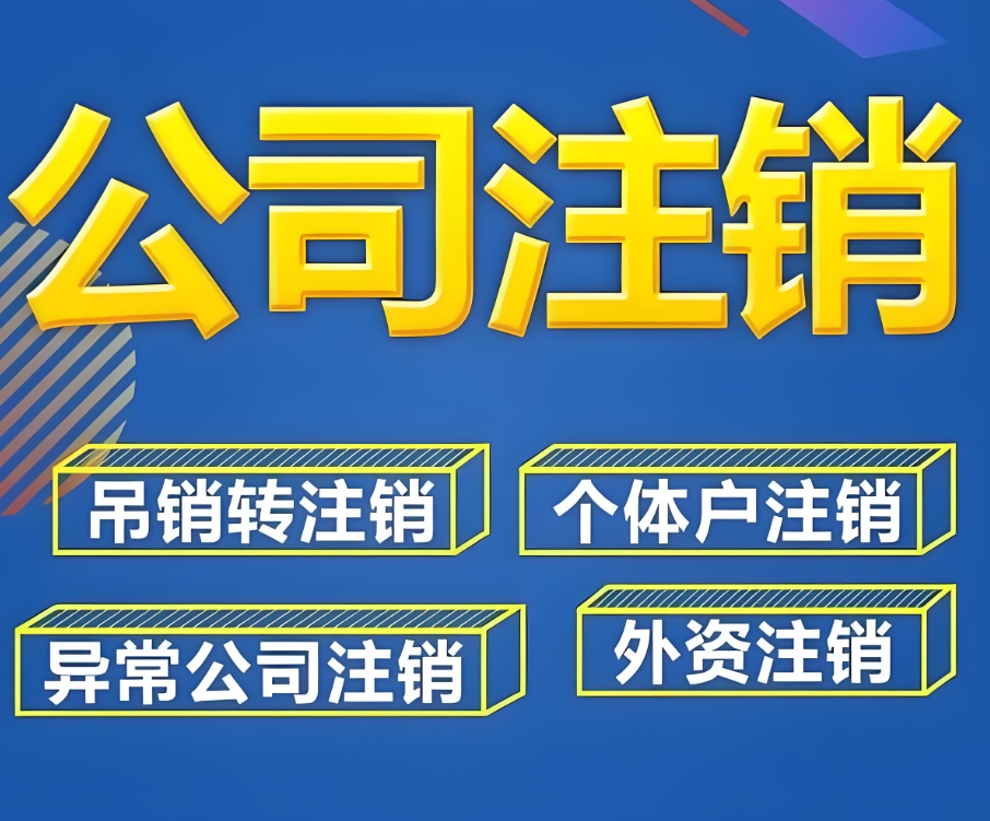 如何在宣城注销公司,需要注意哪些事项？