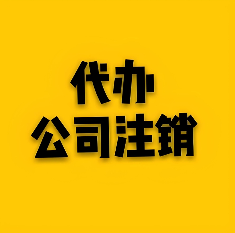 在宣城注销公司和个人所得税有关联吗