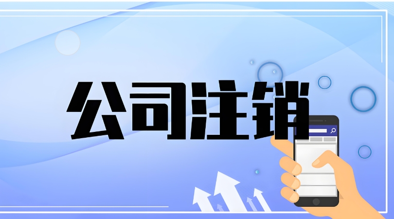 在宣城可以自己办理注销公司吗？走哪些流程？