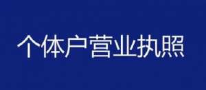 宣城个体户营业执照办理流程