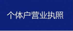 在宣城注册个体户营业执照有哪些要求和资料？