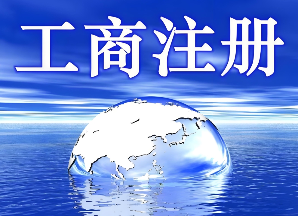 宣城工商注册代办需要准备哪些文件？有哪些步骤？