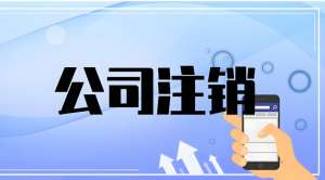 宣城公司注销需要怎么办理？需要补交什么费用吗？