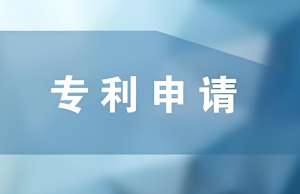 宣城申请专利的流程完成需要多长时间？