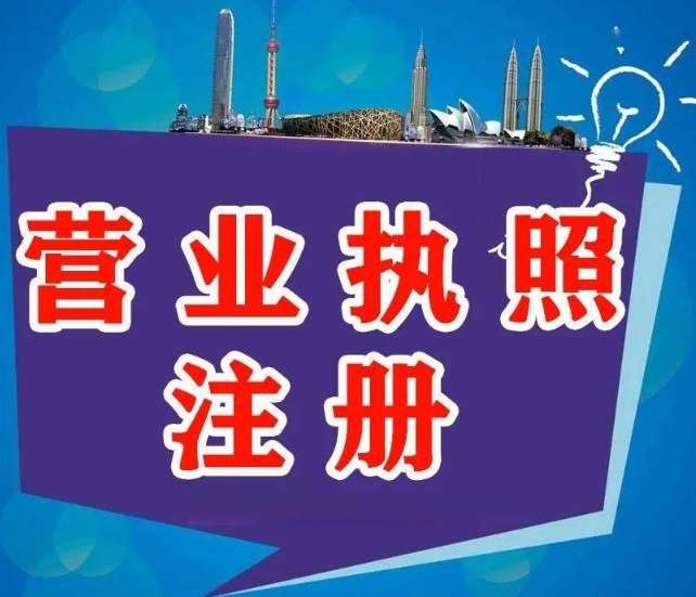 在宣城注册个体户工商营业执照的流程有哪些？