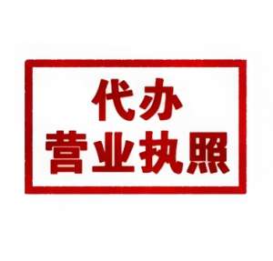 在宣城怎么办理营业执照？