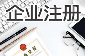 在宣城自己注册公司要准备哪些材料？