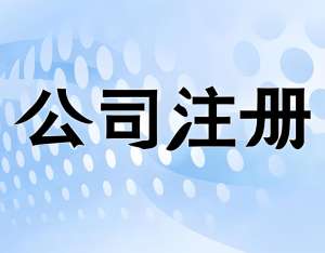 宣城自己注册公司要注意哪些事项和细节？