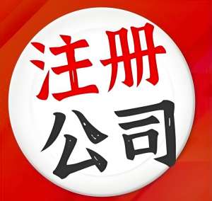 宣城注册公司需要前置许可有哪些？