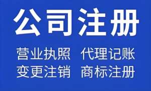 宣城注册公司要具备哪些条件？