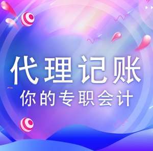 宣城代理记账多少费用？