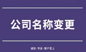 在宣城企业变更名称需要多少钱手续费用？