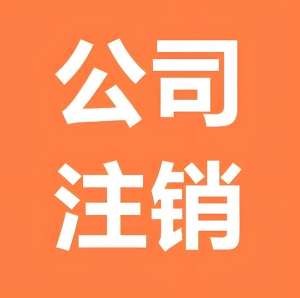 宣城公司注销流程看完很简单