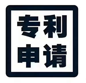 宣城申请专利的流程