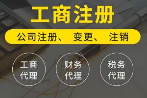 宣城工商注册怎么做？